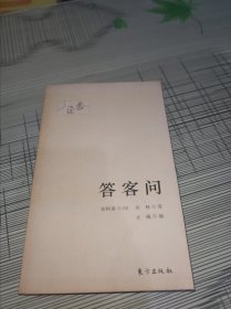 答客问 正版原版 书内容干净完整 自然旧 书品九品请看图