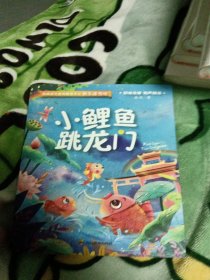 快乐读书吧二年级必读全5册小鲤鱼跳龙门孤独的小螃蟹小狗的小房子一只想飞的猫歪脑袋的木头桩