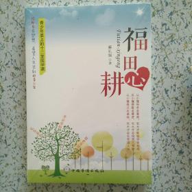 福田心耕：青少年要上的十二堂国学课