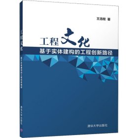 工程文化——基于实体建构的工程创新路径