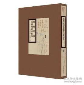 纸趣居藏张维幹往来信札（珍稀日记手札文献丛刊） 全四册