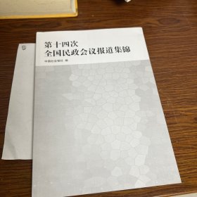 第十四次全国人民政会议报道集锦