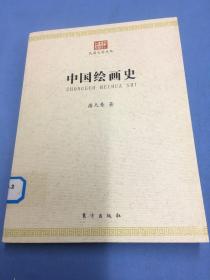 中国绘画史 馆藏图书，保证正版，近九五