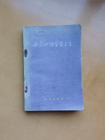 西方心理学家文选 蓝德 编 唐钺 译 1959年5月一版一印（实物拍摄多图）