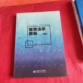 教育法学教程第二版（书皮有破损不影响阅读）