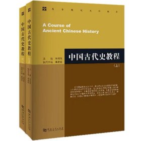 中国古代史教程