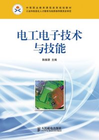 电工电子技术与技能陈振源9787115225801人民邮电出版社