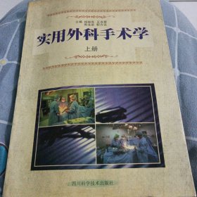 实用外科手术学（上）