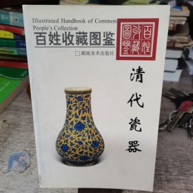 百姓收藏图鉴：清代瓷器