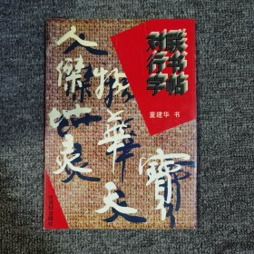 对联行书字帖