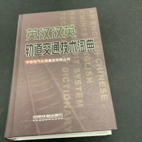 英汉汉英轨道交通技术词典