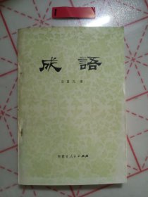 成语