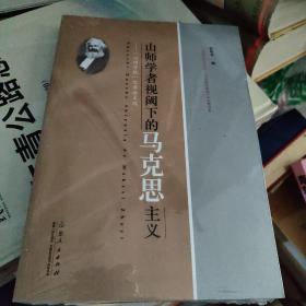 山师学者视阈下的马克思主义 全新未开封