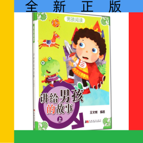 讲给男孩的故事(上)/男孩阅读