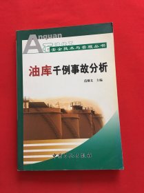 油库千例事故分析——石油化工安全技术与管理丛书