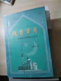 執(zhí)著歲月-回族史與伊斯蘭文化【作者李健彪簽贈鉛印本】