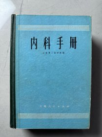 内科手册 71年精装版