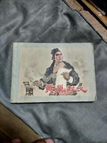 皇巣起义连环画