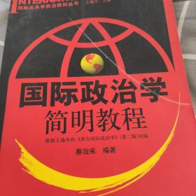 国际关系学前沿教材丛书：国际政治学简明教程