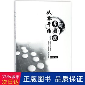 从零开始学围棋