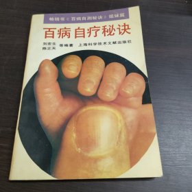 百病自疗秘决