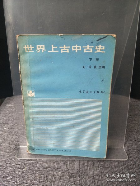 世界上古中古史.下册