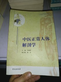 中医正常人体解剖学