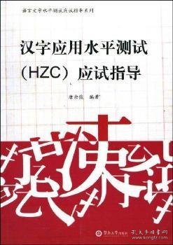 语言文字水平测试应试指导系列：汉字应用水平测试（HZC）应试指导