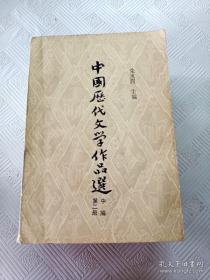 中国历代文学作品选(中编第二册)（中）