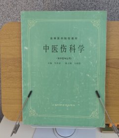 高等医药院校教材：中医伤科学（供中医专业用）