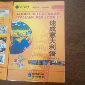 外语多媒体教材速成意大利语123册