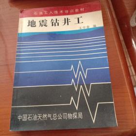 地震钻井工