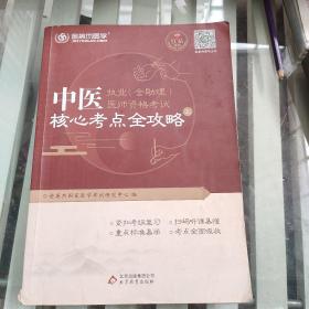 金英杰·2018年中医执业（含助理）医师资格考试核心考点全攻略（套装上下册）