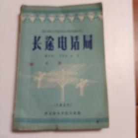 长途电话局，南京邮电学院1959年出版印刷