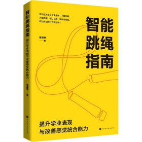 智能跳绳指南 提升学业表现与改善感觉统合能力9787569956535北京时代华文书局