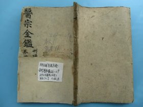清代木刻版大版本医宗金鉴删补名医方论