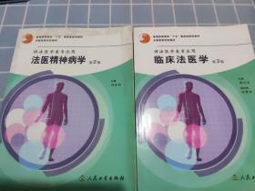 全国高等学校教材：法医精神病学（供法医学类专业用）、临床法医学（供法医学类专业用）