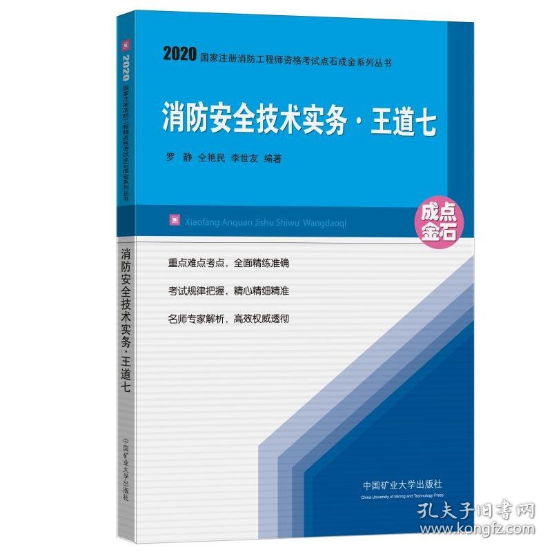 消防安全技术实务(王道七)/2020国家注册消防工程师资格考试点石成金系列丛书