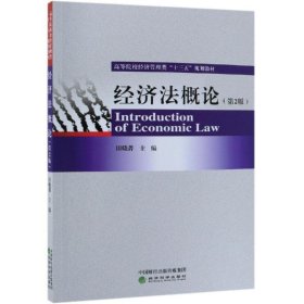 经济法概论(第2版)/田晓菁