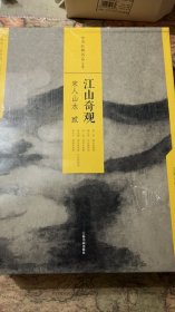 中国绘画名品（合集）:江山奇观：宋人山水（二）（共5册）《米友仁 潇湘奇观图》《赵令穰 湖庄清夏图 江村秋晓图》《王诜 渔村小雪图》《惠崇 溪山春晓图》《燕文贵 江山楼观图》