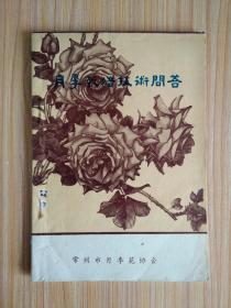 月季栽培技术问答