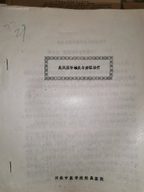 类风湿脊椎炎与痹证治疗