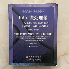 Intel微处理器：从8086到Pentium系列体系结构、编程与接口技术