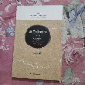 证券物理学（第2卷）：K线密码