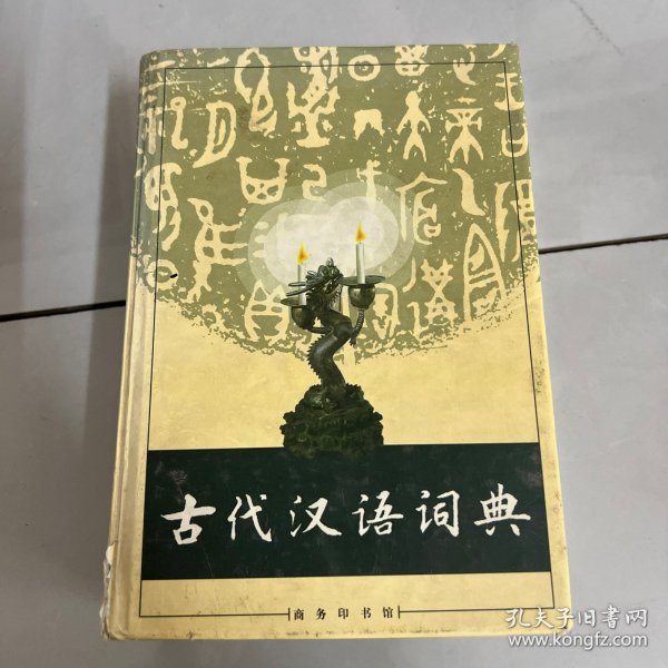 古代汉语词典