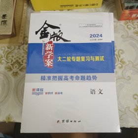 2024版 金版新学案 大二轮专题复习与测试 语文 A9