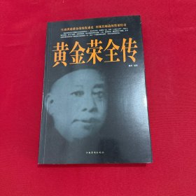 黄金荣全传