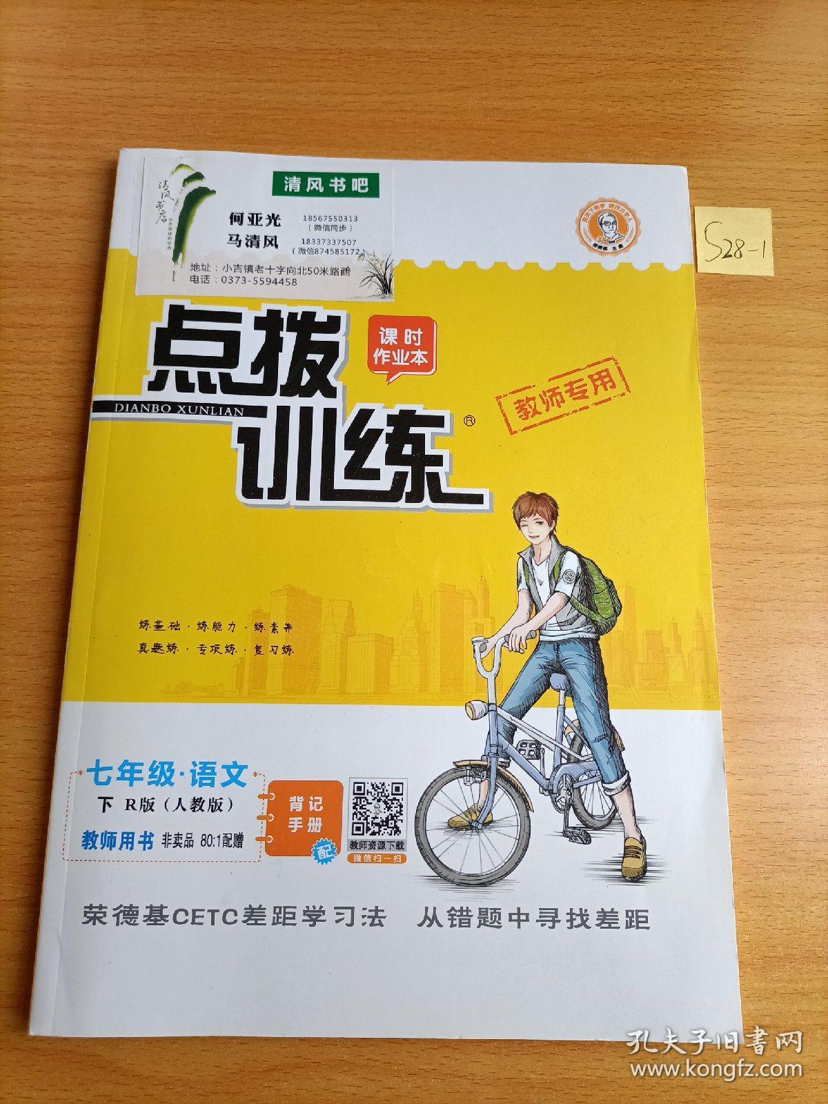 点拨训练课时作业本 七年级语文下册 人教版教师用书