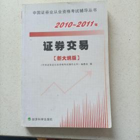 2010－2011年证券交易（新大纲版）