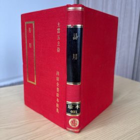 易用 六卷全， 精装32开本，明 陈念祖 撰，四库全书珍本初集 影印本
